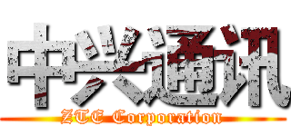 中兴通讯 (ZTE Corporation)