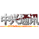 中兴通讯 (ZTE Corporation)