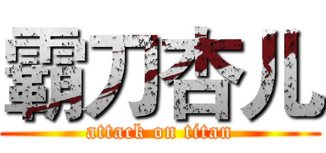 霸刀杏儿 (attack on titan)