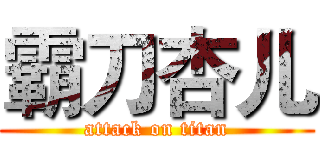 霸刀杏儿 (attack on titan)