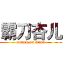 霸刀杏儿 (attack on titan)