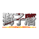 獅子唐 (attack on titan)