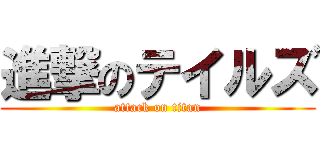 進撃のテイルズ (attack on titan)