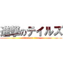 進撃のテイルズ (attack on titan)