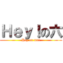 Ｈｅｙ！の六 (Hey on mui)