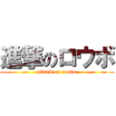 進撃のロウボ (attack on roubo)