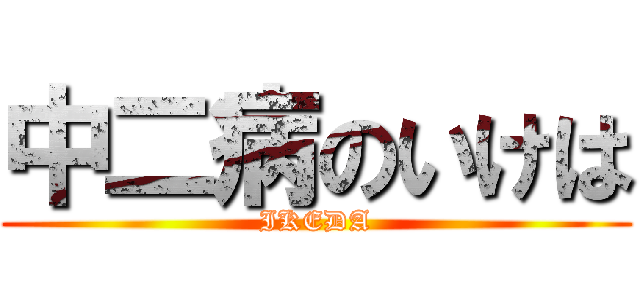 中二病のいけは (IKEDA)