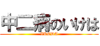 中二病のいけは (IKEDA)