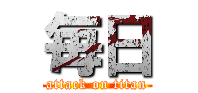 毎日 (attack on titan)