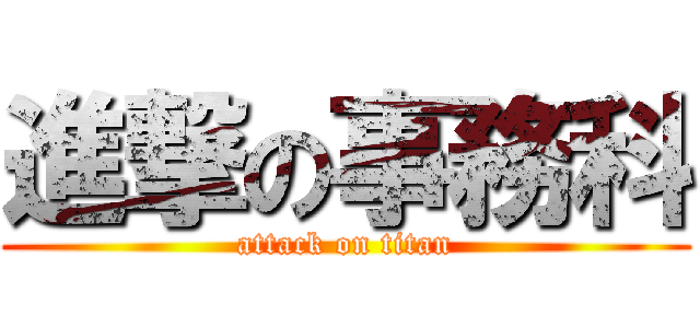 進撃の事務科 (attack on titan)