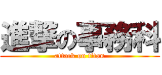 進撃の事務科 (attack on titan)