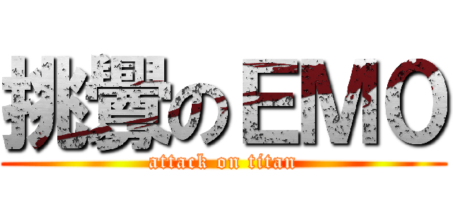 挑釁のＥＭ０ (attack on titan)