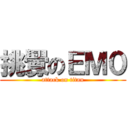 挑釁のＥＭ０ (attack on titan)