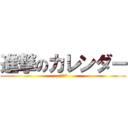 進撃のカレンダー (２０１４)