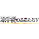 派手髪のああたろす ()
