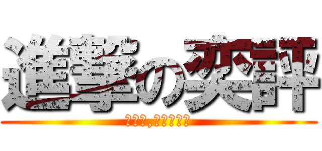 進撃の奕評 (不聰明,但唱歌好聽)