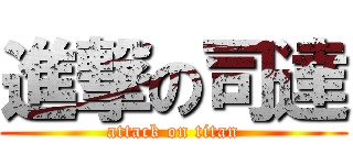 進撃の司達 (attack on titan)
