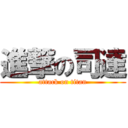 進撃の司達 (attack on titan)