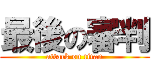 最後の審判 (attack on titan)