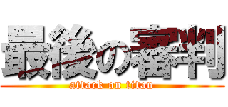 最後の審判 (attack on titan)