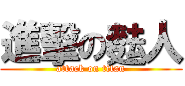 進擊の麮人 (attack on titan)
