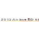 ２０１３ Ａｎｉｍｅ ＢＤ ｓａｌｅｓ Ｔｏｐ１０ (2013 Anime BD sales Top10)