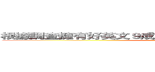 根據調查擁有好英文９成５的企業願意加薪３１００元！！ (attack on titan)