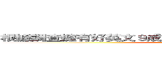根據調查擁有好英文９成５的企業願意加薪３１００元！！ (attack on titan)