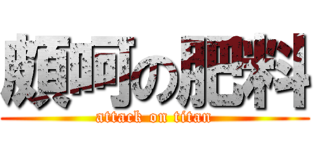頗呵の肥料 (attack on titan)