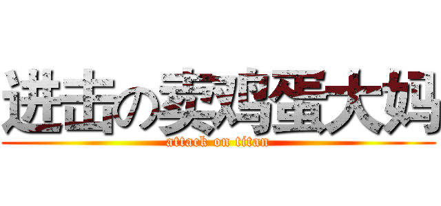 进击の卖鸡蛋大妈 (attack on titan)