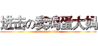 进击の卖鸡蛋大妈 (attack on titan)