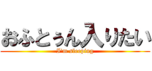 おふとぅん入りたい (I'm sleeping)