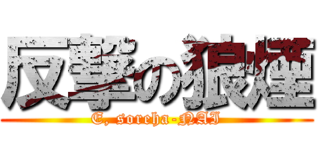 反撃の狼煙 (E, soreha-NAI)