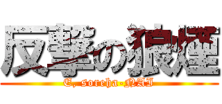反撃の狼煙 (E, soreha-NAI)
