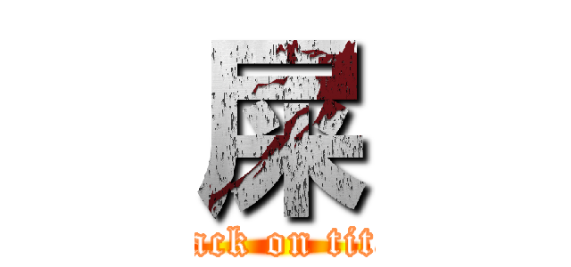 屎 (attack on titan)