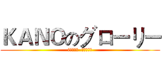 ＫＡＮＯのグローリー (戦場の英雄  天下の嘉農)