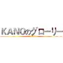 ＫＡＮＯのグローリー (戦場の英雄  天下の嘉農)