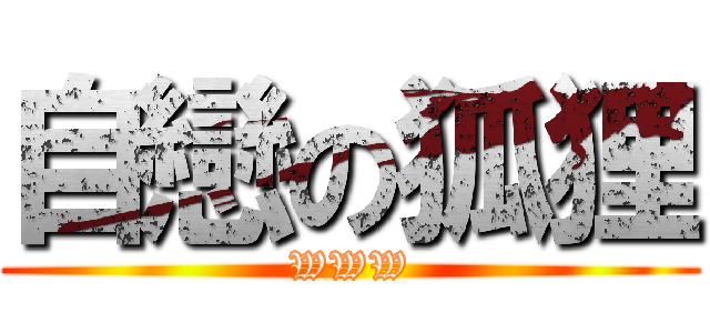 自戀の狐狸 (WWW)