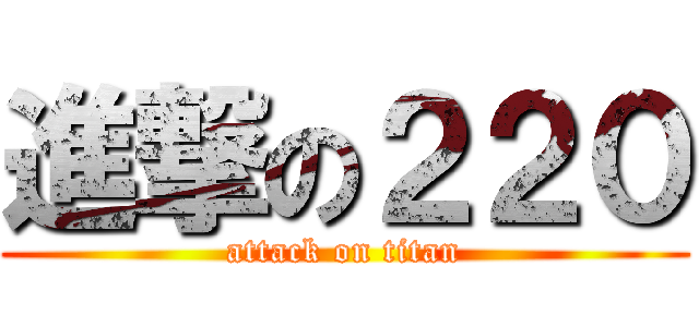 進撃の２２０ (attack on titan)