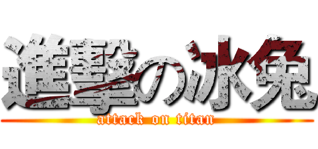 進擊の冰兔 (attack on titan)