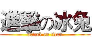 進擊の冰兔 (attack on titan)