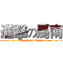 進擊の馬南 (attack on titan)