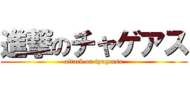 進撃のチャゲアス (attack on tyageasu)