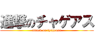 進撃のチャゲアス (attack on tyageasu)