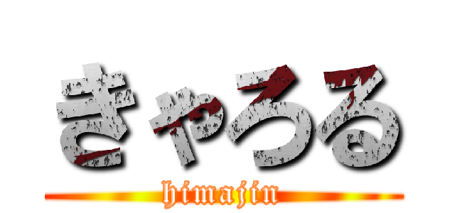きゃろる (himajin)