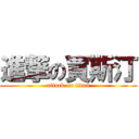 進撃の賈斯汀 (attack on titan)