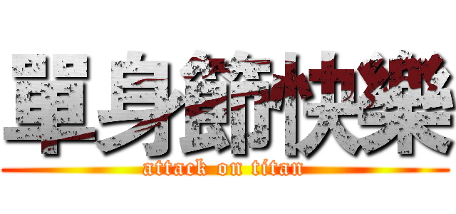 單身節快樂 (attack on titan)