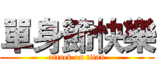 單身節快樂 (attack on titan)