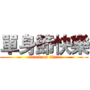 單身節快樂 (attack on titan)