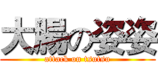 大腸の姿姿 (attack on tsutsu)